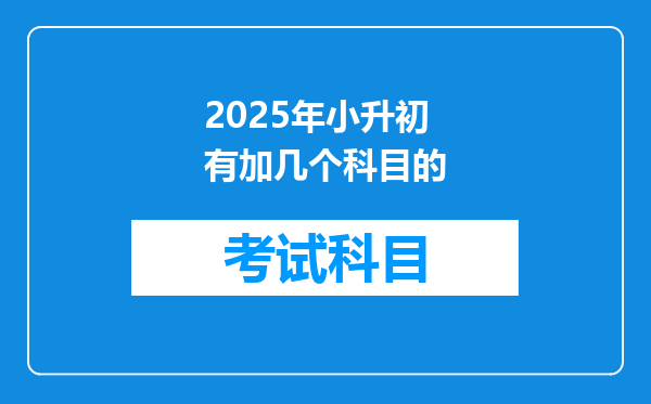 2025年小升初有加几个科目的