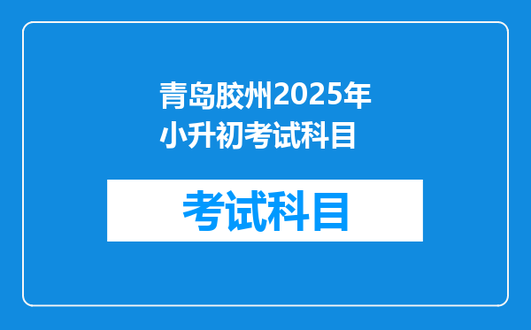 青岛胶州2025年小升初考试科目