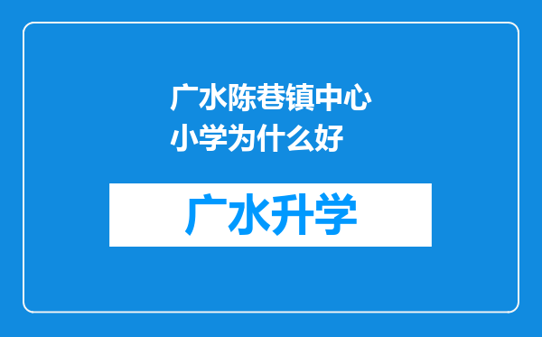 广水陈巷镇中心小学为什么好