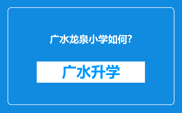 广水龙泉小学如何？