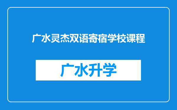 广水灵杰双语寄宿学校课程