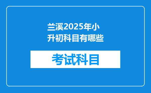 兰溪2025年小升初科目有哪些