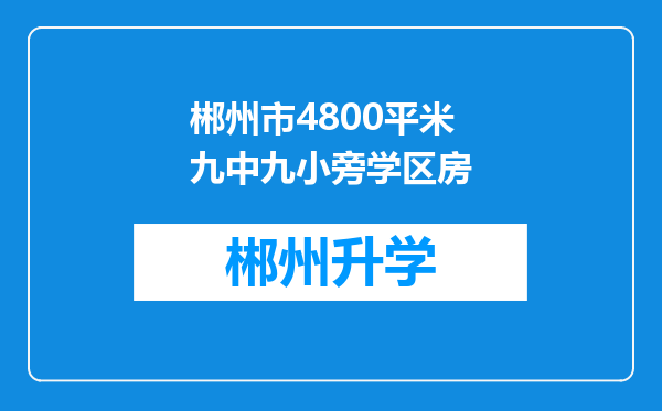 郴州市4800平米九中九小旁学区房