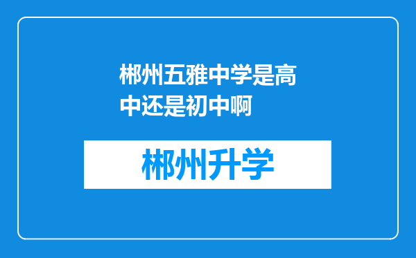 郴州五雅中学是高中还是初中啊