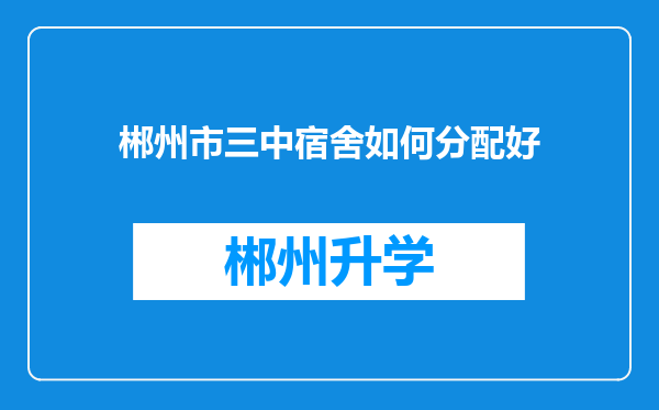 郴州市三中宿舍如何分配好