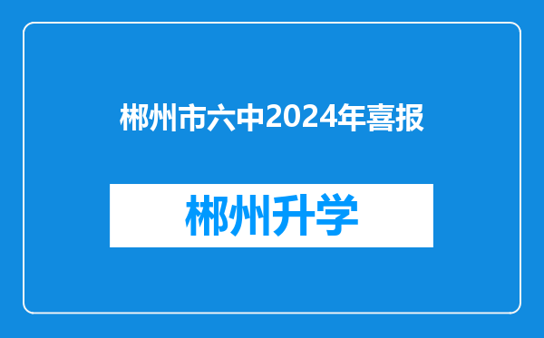 郴州市六中2024年喜报