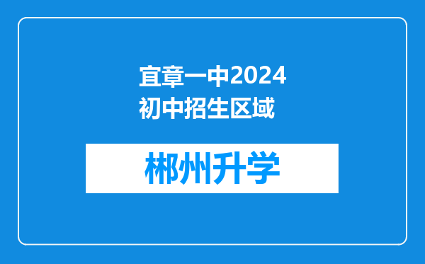 宜章一中2024初中招生区域