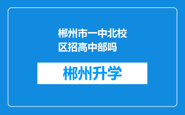 郴州市一中北校区招高中部吗