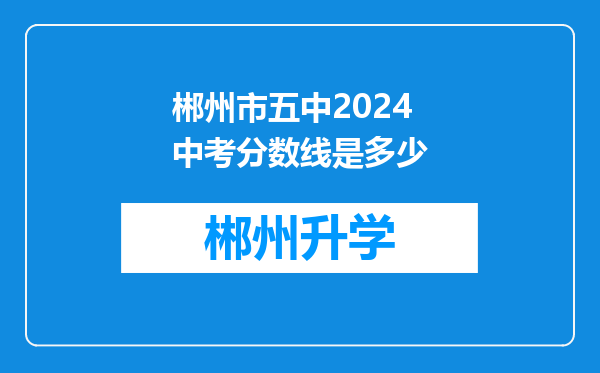 郴州市五中2024中考分数线是多少