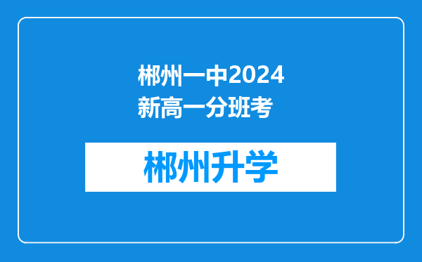 郴州一中2024新高一分班考