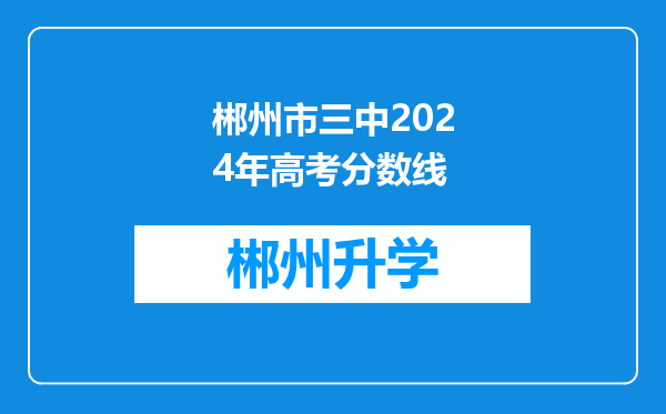 郴州市三中2024年高考分数线