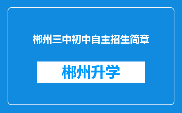 郴州三中初中自主招生简章