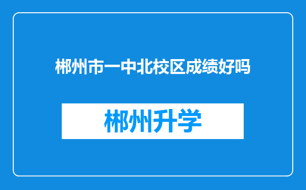 郴州市一中北校区成绩好吗