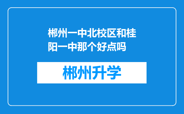 郴州一中北校区和桂阳一中那个好点吗