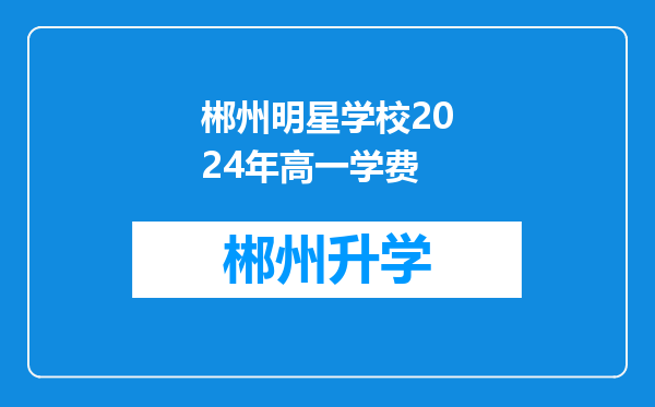 郴州明星学校2024年高一学费