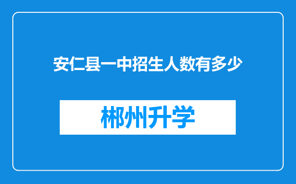 安仁县一中招生人数有多少