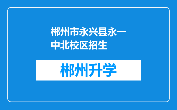 郴州市永兴县永一中北校区招生