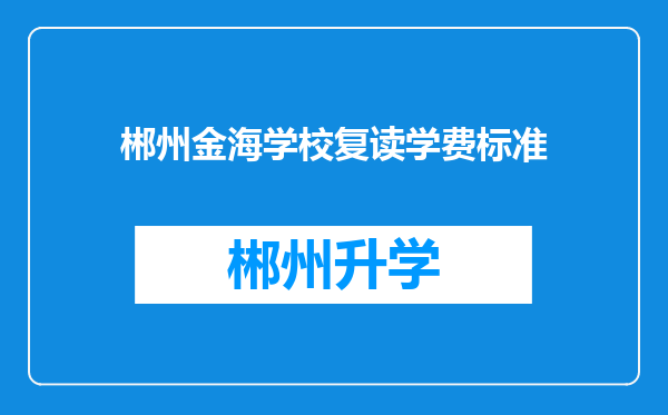 郴州金海学校复读学费标准