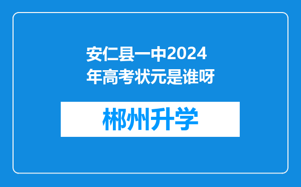 安仁县一中2024年高考状元是谁呀