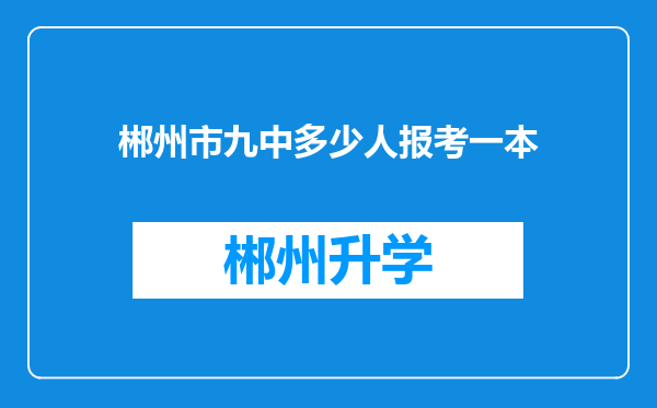 郴州市九中多少人报考一本