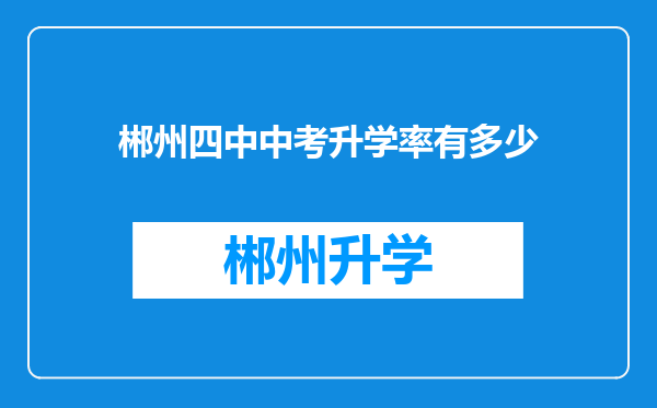 郴州四中中考升学率有多少