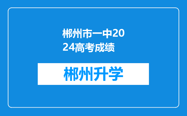 郴州市一中2024高考成绩