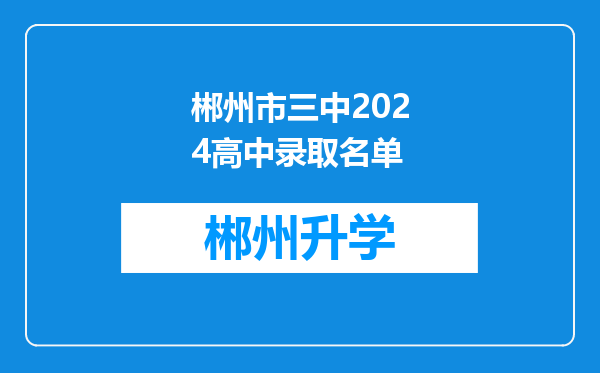 郴州市三中2024高中录取名单