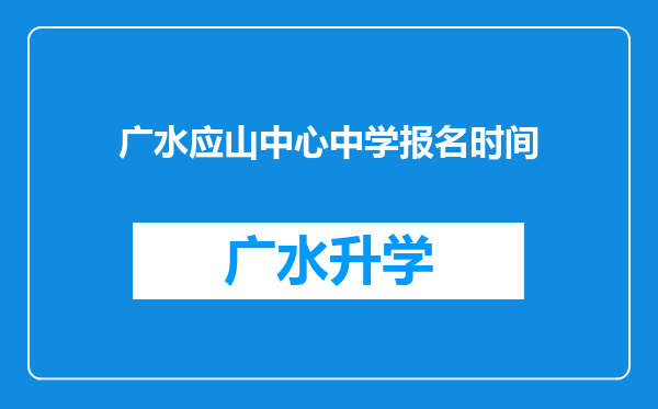 广水应山中心中学报名时间