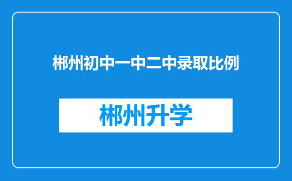 郴州初中一中二中录取比例