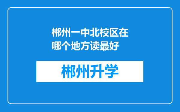 郴州一中北校区在哪个地方读最好