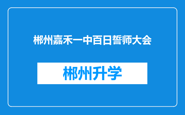 郴州嘉禾一中百日誓师大会