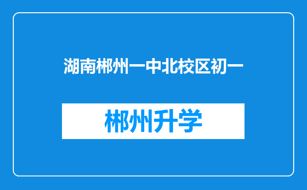 湖南郴州一中北校区初一