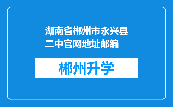 湖南省郴州市永兴县二中官网地址邮编