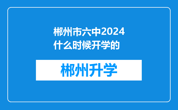 郴州市六中2024什么时候开学的