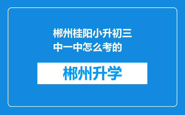 郴州桂阳小升初三中一中怎么考的