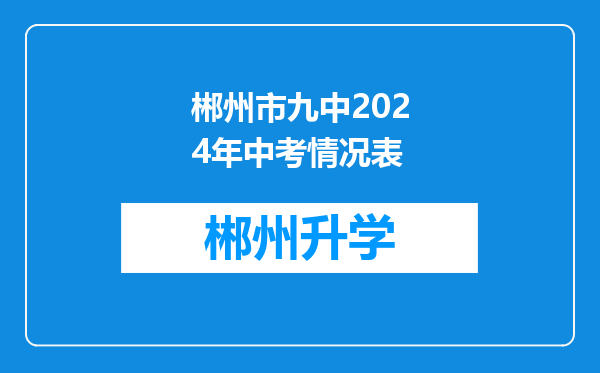 郴州市九中2024年中考情况表