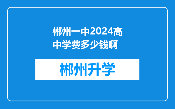 郴州一中2024高中学费多少钱啊