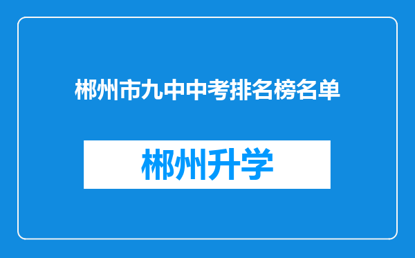 郴州市九中中考排名榜名单