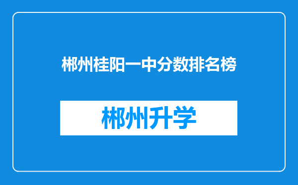 郴州桂阳一中分数排名榜