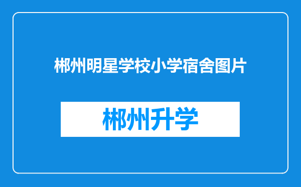 郴州明星学校小学宿舍图片