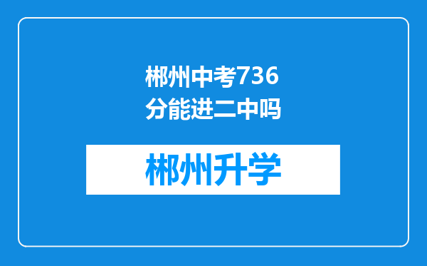 郴州中考736分能进二中吗