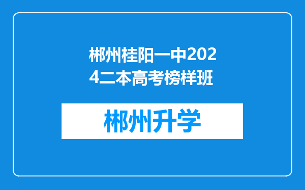 郴州桂阳一中2024二本高考榜样班