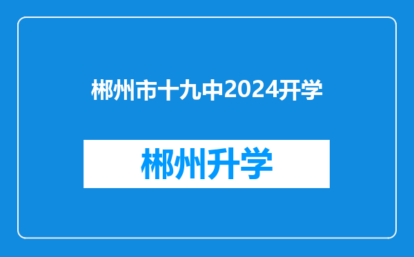 郴州市十九中2024开学