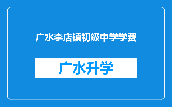 广水李店镇初级中学学费