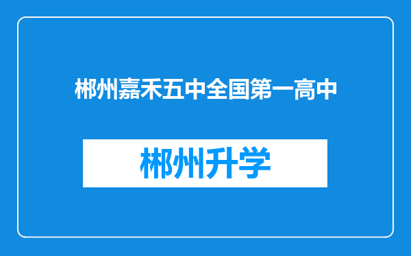 郴州嘉禾五中全国第一高中