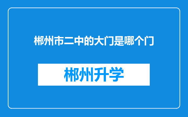 郴州市二中的大门是哪个门