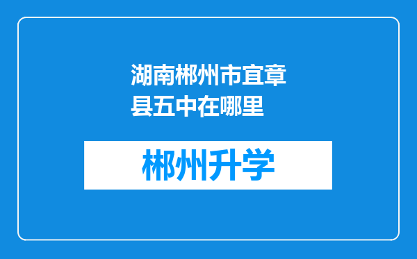 湖南郴州市宜章县五中在哪里