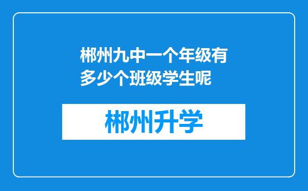 郴州九中一个年级有多少个班级学生呢