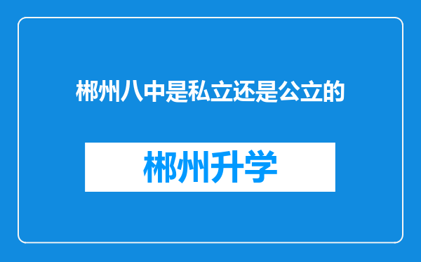 郴州八中是私立还是公立的