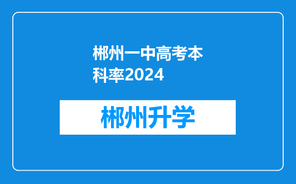 郴州一中高考本科率2024